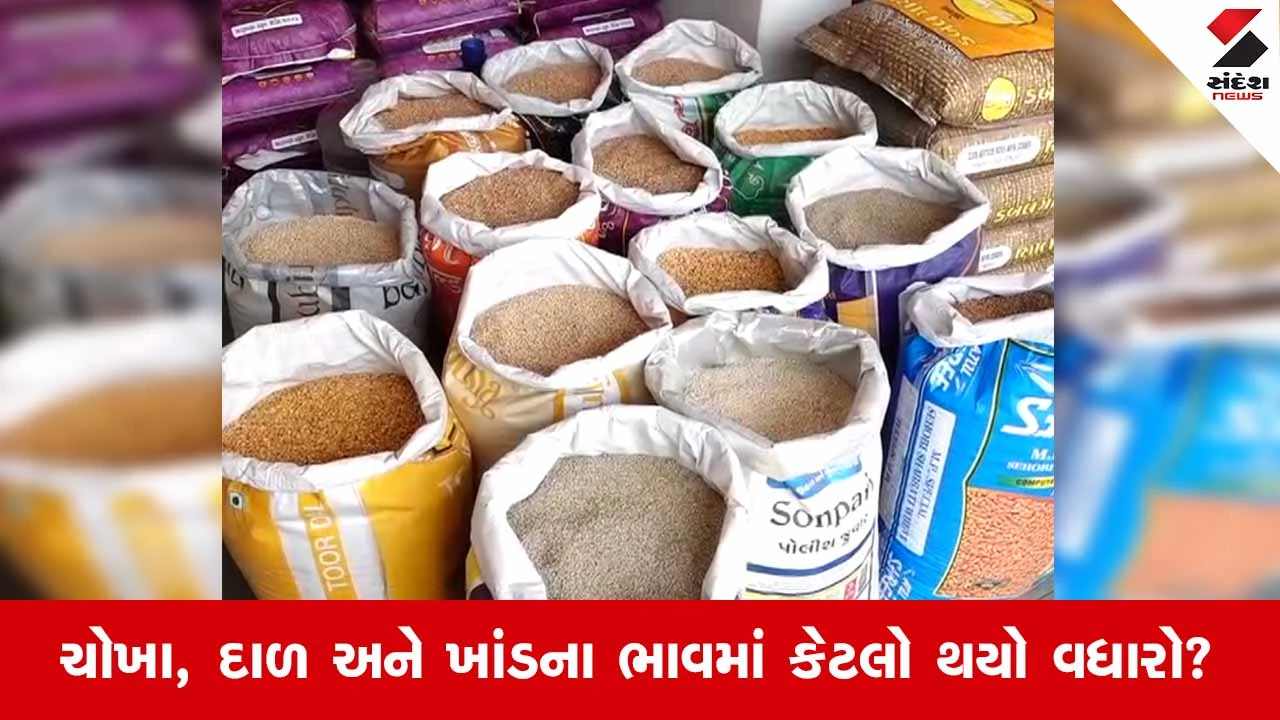 Suratમાં દિવાળી પહેલાં મોંઘવારીનો માર: દાળ, ચોખા અને ખાંડના ભાવ વધતાં ગૃહિણોનું બજેટ ખોરવાયું!