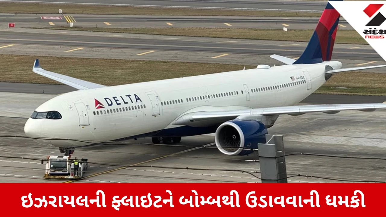 ન્યૂયોર્કથી ઇઝરાયેલ પહોંચેલી ફ્લાઇટમાં બોમ્બની ધમકી, તપાસ બાદ ખોટી સાબિત