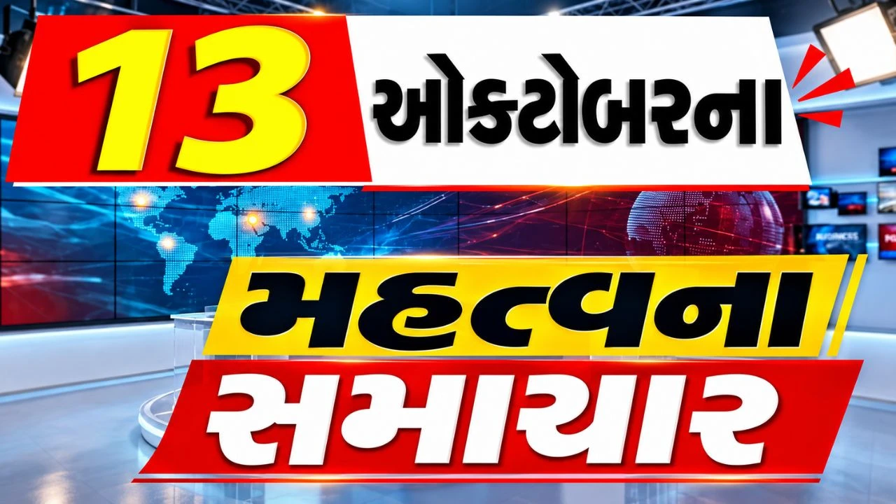 13 October Top News:  અમિત શાહનો રાહુલ ગાંધીને પડકાર, જંતર-મંતર વિવાદ