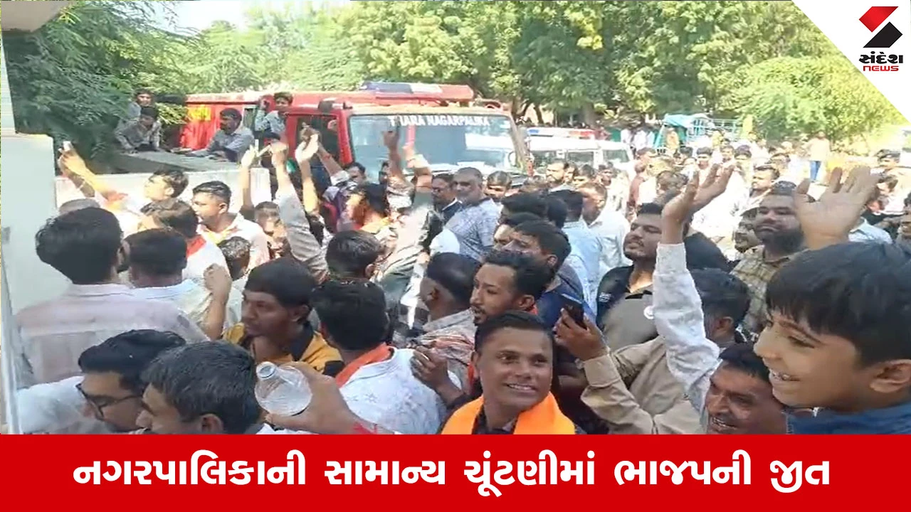 Gujarat Local body Election Results 2026: થરા અને ઓખામાં ભાજપને સત્તા, કોંગ્રેસ અને APPના સૂપડા સાફ