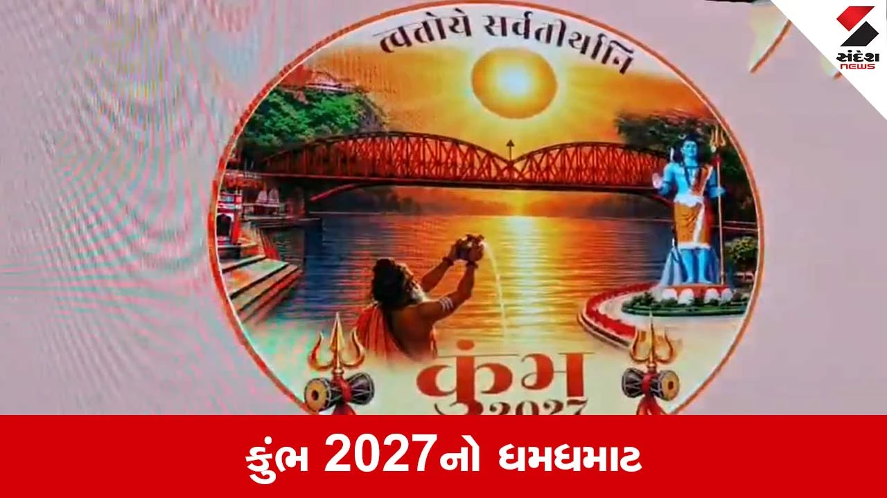 હરિદ્વાર કુંભ 2027: CM ધામીએ લોગો, વેબસાઇટ અને એન્થમ લોન્ચ કર્યા