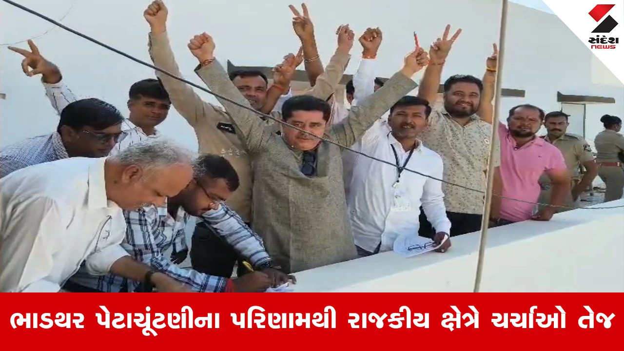 દેવભૂમિ દ્વારકા: ભાડથર બેઠક પર AAPના વીરૂભાઈ કંડોરીયાનો 3,651 મતોથી ભવ્ય વિજય