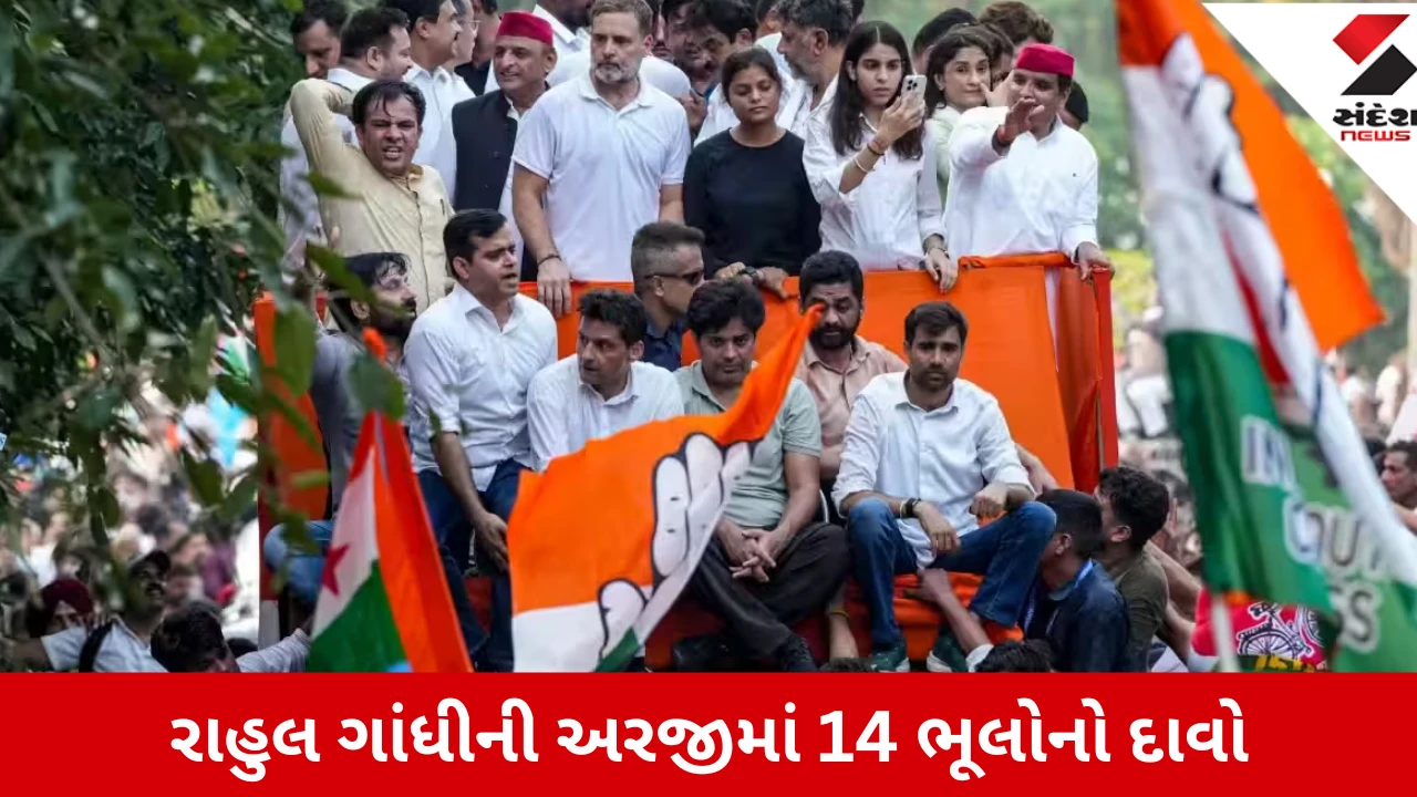 ભાજપે રાહુલ ગાંધીની અરજીમાં 14 ભૂલો ગણાવી, વિપક્ષ પર સાધ્યું નિશાન
