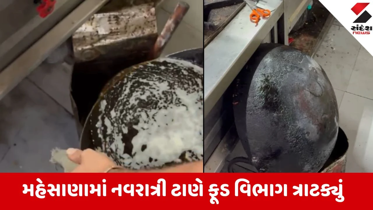 મહેસાણા ફૂડ વિભાગે નવરાત્રી ગ્રાઉન્ડ્સ પર અખાદ્ય તેલ ઝડપી પાડ્યું