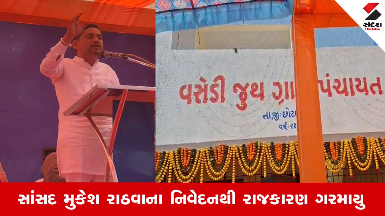 છોટાઉદેપુર: સાંસદ મુકેશ રાઠવાએ વિરોધીઓને ઘરની બહાર નહીં નીકળવા દેવાની આપી ચેતવણી