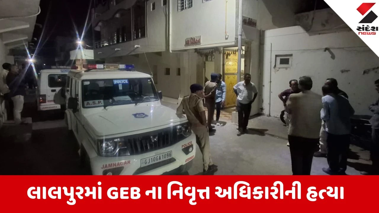 જામનગર: લાલપુરમાં GEB નિવૃત્ત અધિકારી મનસુખભાઈ વાછાણીની ઘાતકી હત્યા, લૂંટનો પ્રયાસ