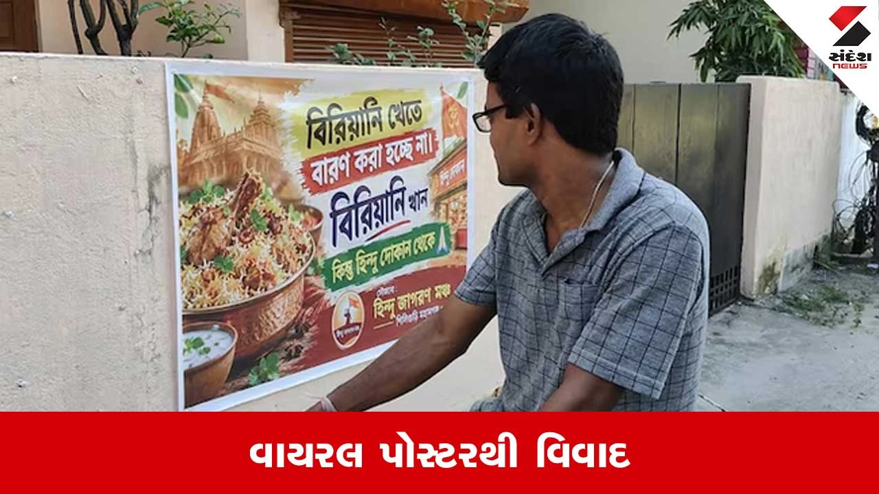 પશ્ચિમ બંગાળમાં દુર્ગા પૂજા પહેલાં હિંદુ દુકાનોમાંથી બિરયાની ખરીદવા પોસ્ટર વિવાદ