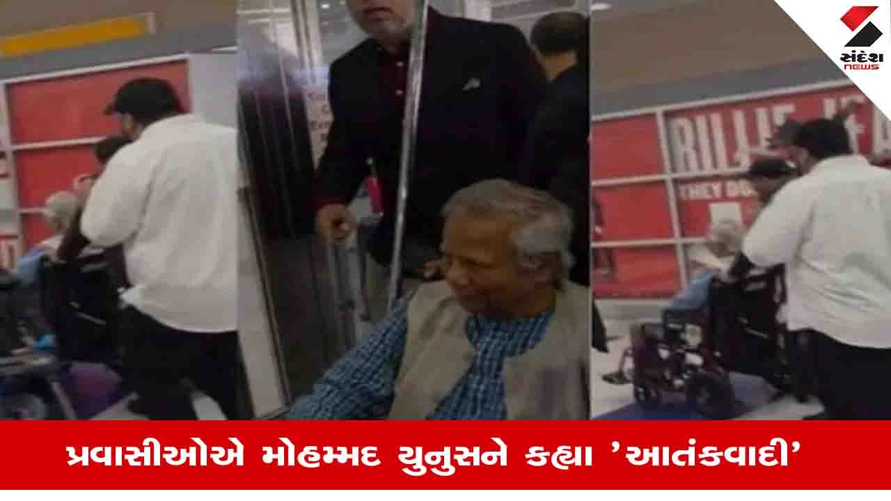 ન્યૂયોર્ક એરપોર્ટ પર મોહમ્મદ યુનુસનો બાંગ્લાદેશી ઇમિગ્રન્ટ્સ દ્વારા વિરોધ