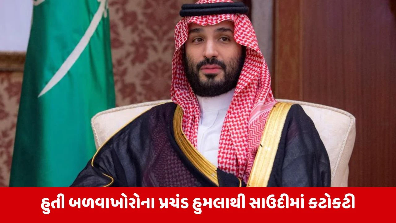 સાઉદી અરેબિયામાં હૂતી મિસાઈલ હુમલા: ક્રાઉન પ્રિન્સ સુરક્ષિત, 5 એરપોર્ટ બંધ
