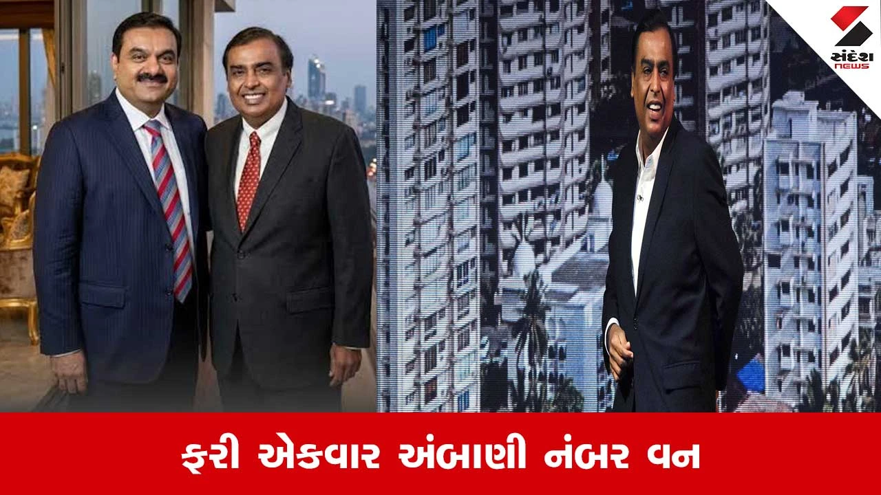 મુકેશ અંબાણી ફોર્બ્સ લિસ્ટમાં ભારતના સૌથી ધનિક વ્યક્તિ બન્યા, ગૌતમ અદાણી બીજા ક્રમે