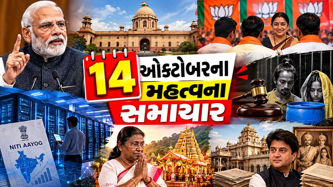 14 ઓક્ટોબરના મહત્વના સમાચાર: PM મોદી કેબિનેટ બેઠકથી લઈને સિંધિયા પરિવારની સંપત્તિના કેસ સુધી