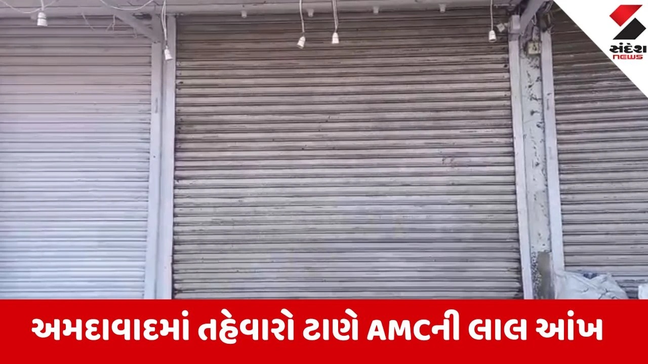 Ahmedabad: શાહપુરમાં પરવાનગી વગર ફટાકડા વેચતી 7 દુકાનો AMC એ સીલ કરી, વેપારીઓમાં ફફડાટ