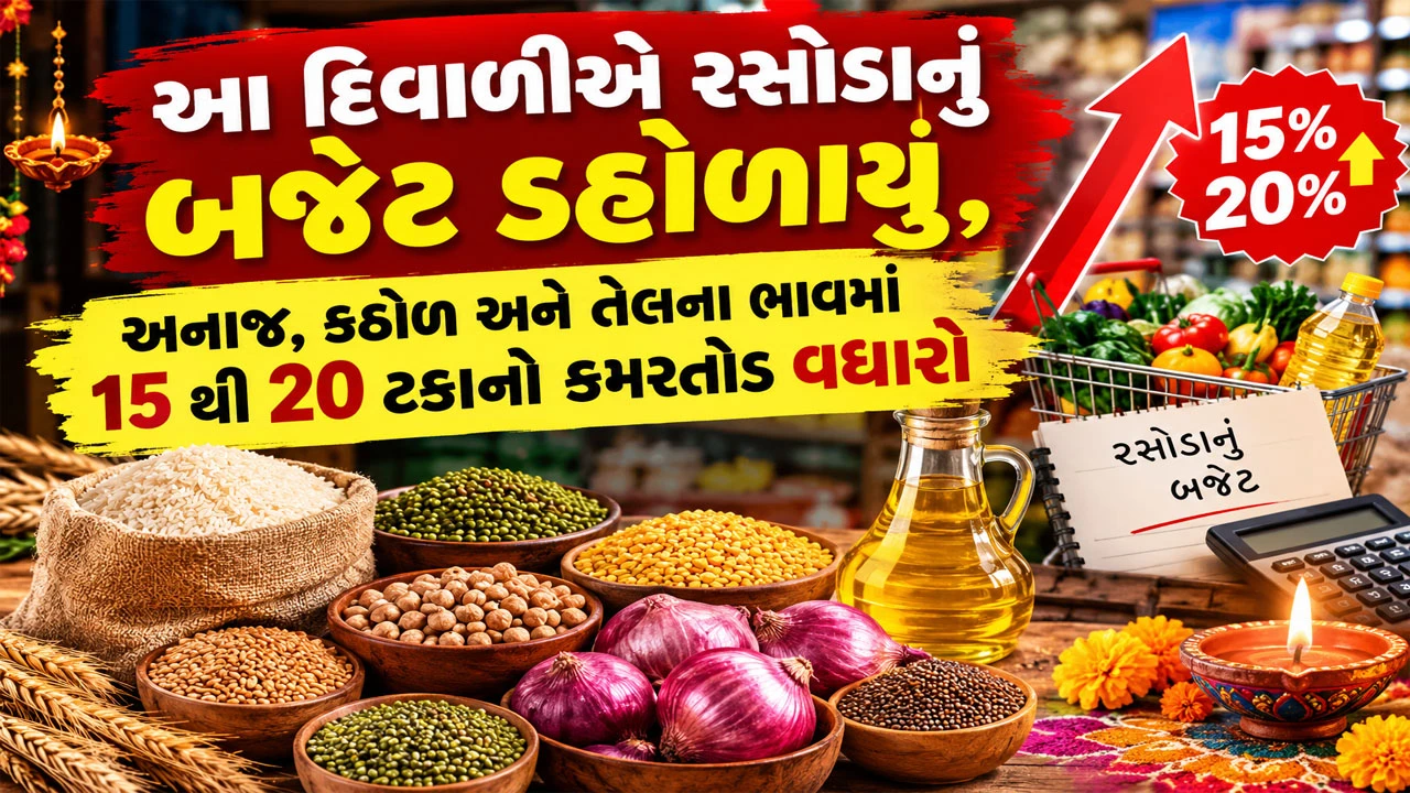 Diwali પહેલાં અનાજ, કઠોળ અને તેલના ભાવમાં 15-20% નો વધારો