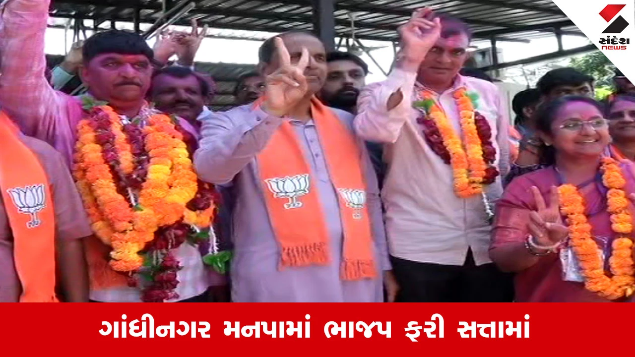 ગાંધીનગર મનપા ચૂંટણી: ભાજપનો 38 બેઠકો પર વિજય, કોંગ્રેસને વિપક્ષ પદ મળશે