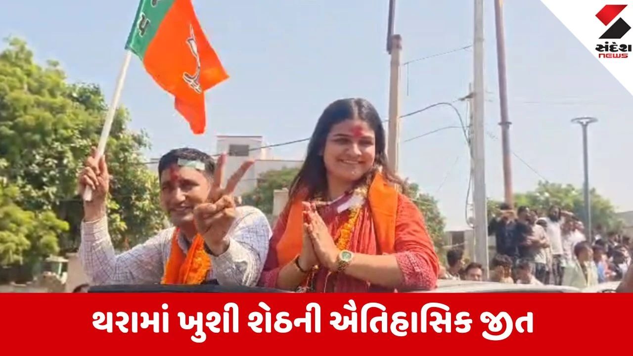 બનાસકાંઠા: થરા નગરપાલિકામાં 21 વર્ષીય ખુશી શેઠ સૌથી યુવા નગરસેવિકા બન્યા