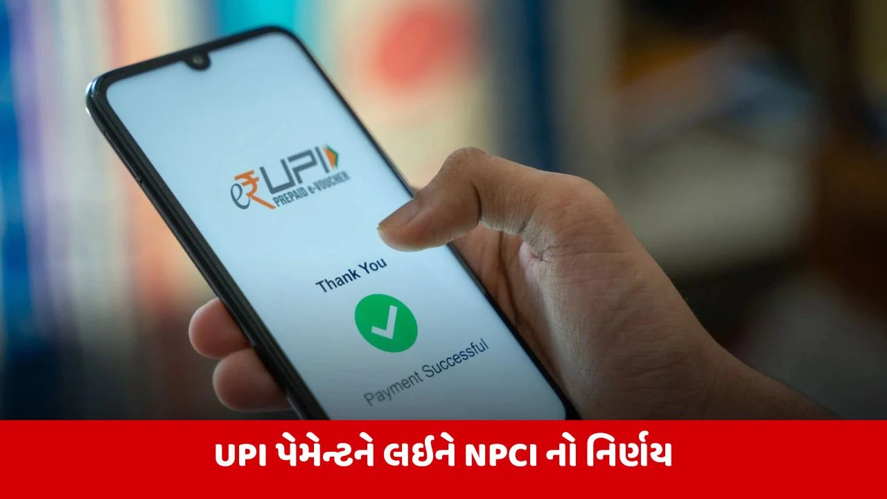NPCIએ UPI પેમેન્ટ ચાર્જ દિવાળી સુધી મુલતવી રાખ્યો, ગ્રાહકો અને વેપારીઓને રાહત
