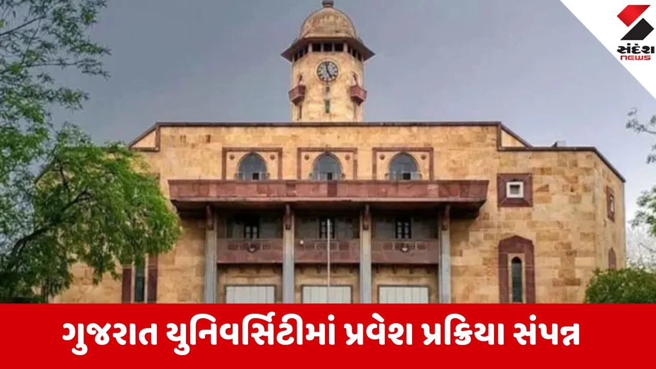 ગુજરાત યુનિવર્સિટીમાં 5 મહિનાની પ્રવેશ પ્રક્રિયા પૂર્ણ