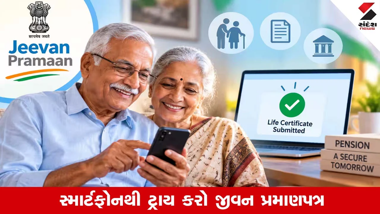 પેન્શનરો હવે મોબાઈલથી જનરેટ કરી શકશે ડિજિટલ જીવન પ્રમાણપત્ર
