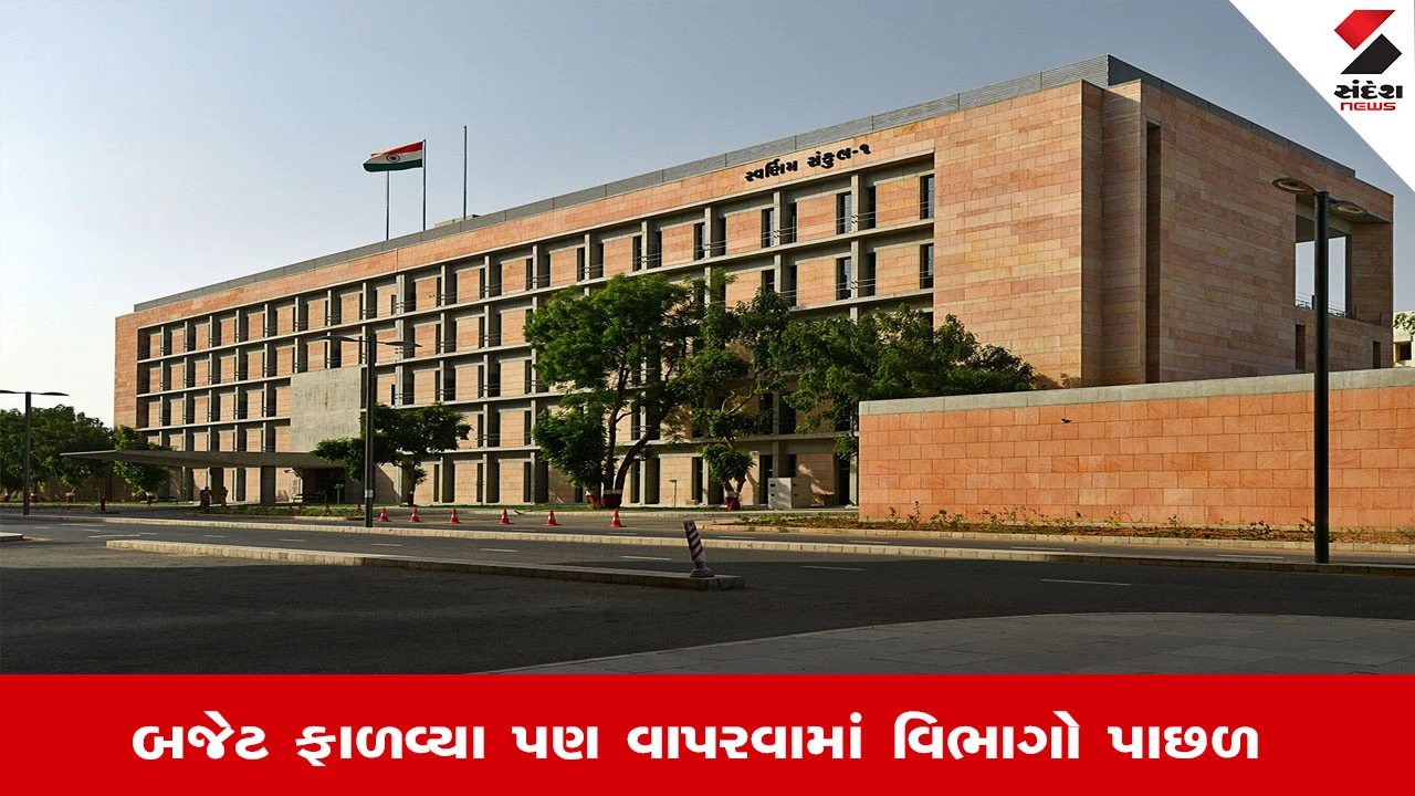 Gandhinagar News: રાજ્યના 4 સરકારી વિભાગોએ બજેટનો પૂરતો ખર્ચ કર્યો જ નહીં, જાણો કયા વિભાગે વધુ ખર્ચ કર્યો