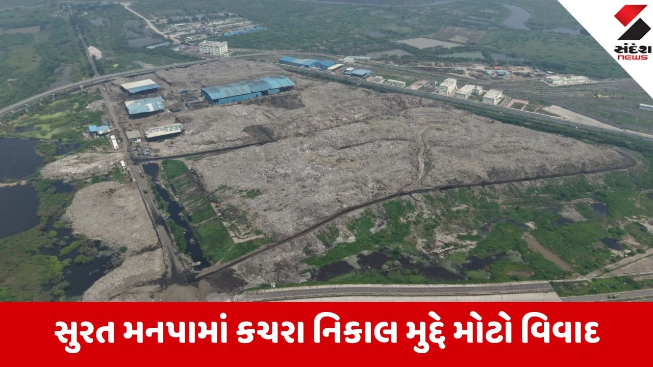 સુરત મનપામાં કચરાના નિકાલમાં પ્રતિ ટને ₹400નો તફાવત, ₹12 લાખના દૈનિક નુકસાનનો દાવો