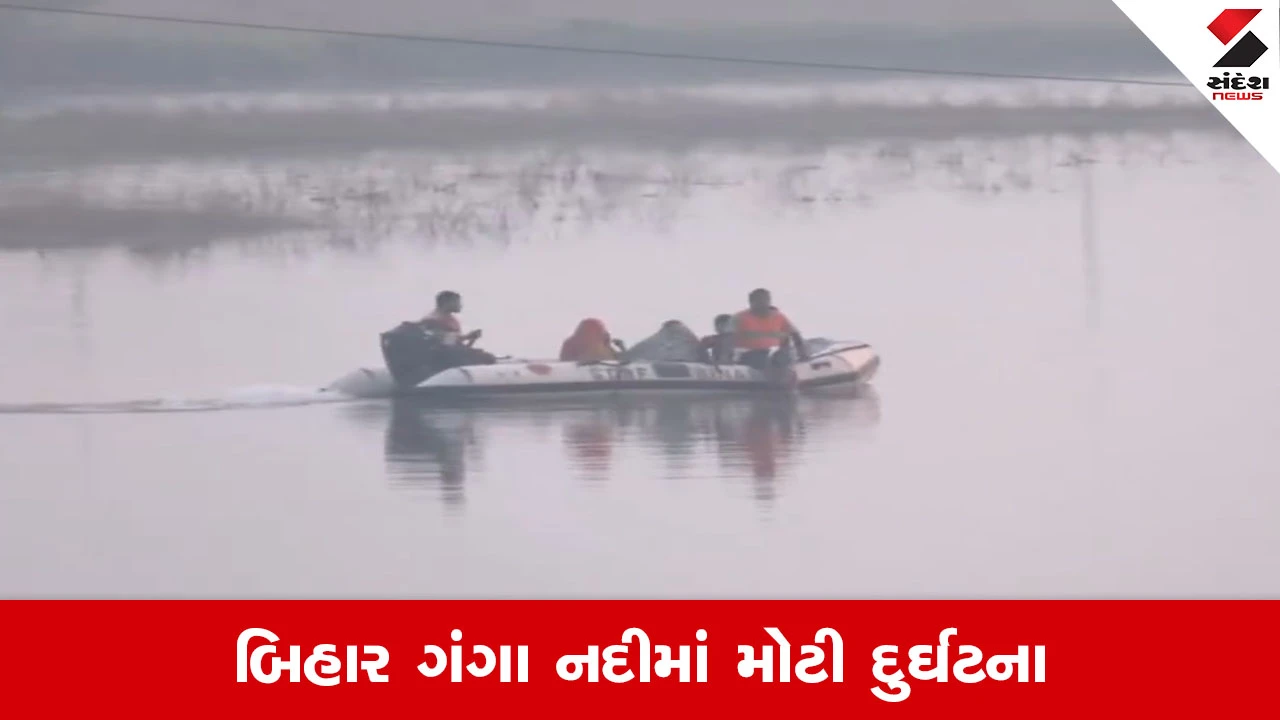 બિહારના હાજીપુરમાં ગંગા નદીમાં હોડી પલટી, 14 લોકોના મોત