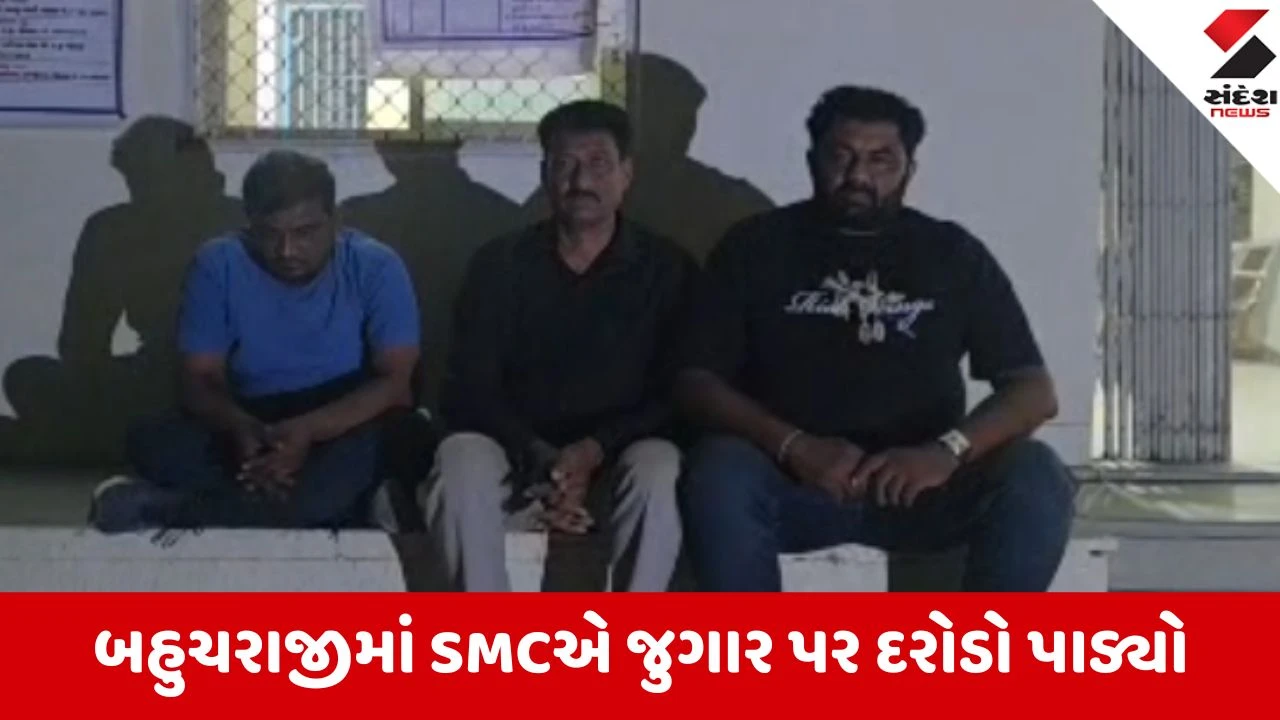 Mehsana: બહુચરાજીમાં ગંજીપાના પર પૈસાની બાજી લગાવતા સરપંચ સહિત 3 શખ્સો જેલના સળિયા પાછળ, 7 ફરાર આરોપીઓની શોધખોળ