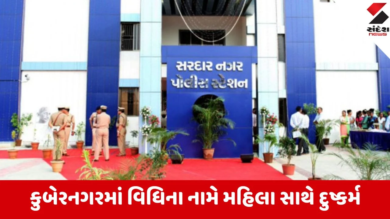 અમદાવાદ: કુબેરનગરના ઢોંગી ભુવાએ વિધિના નામે મહિલા પર દુષ્કર્મ આચર્યું