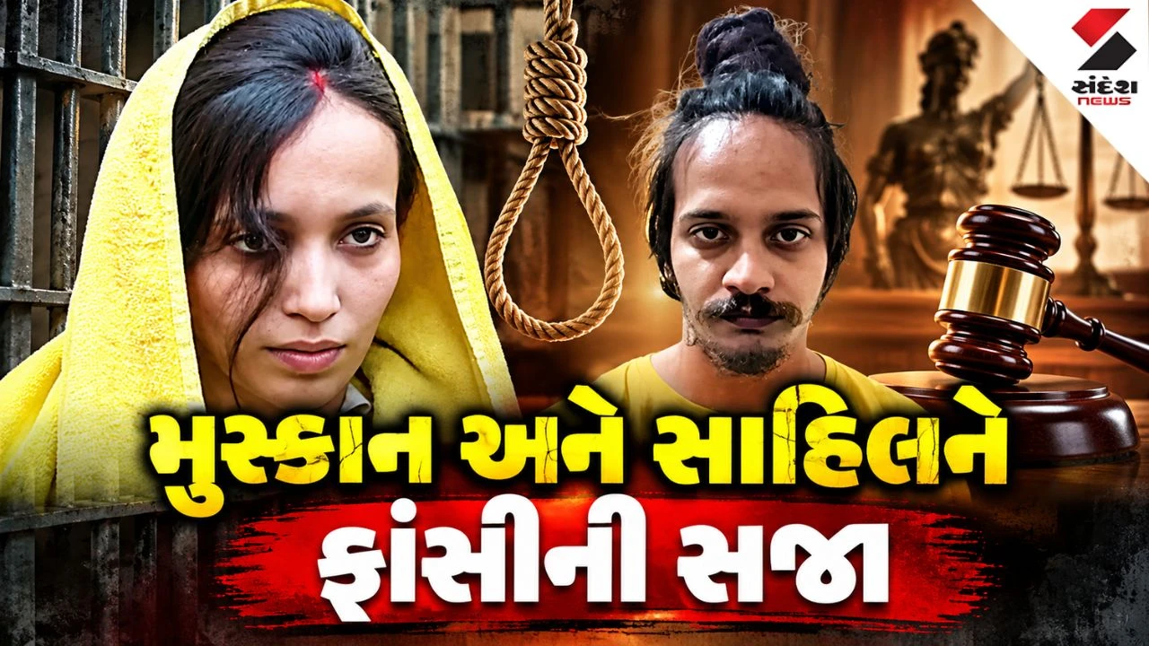પત્ની અને પ્રેમીને પતિની હત્યા અને મૃતદેહના ટુકડા કરવા બદલ ફાંસીની સજા