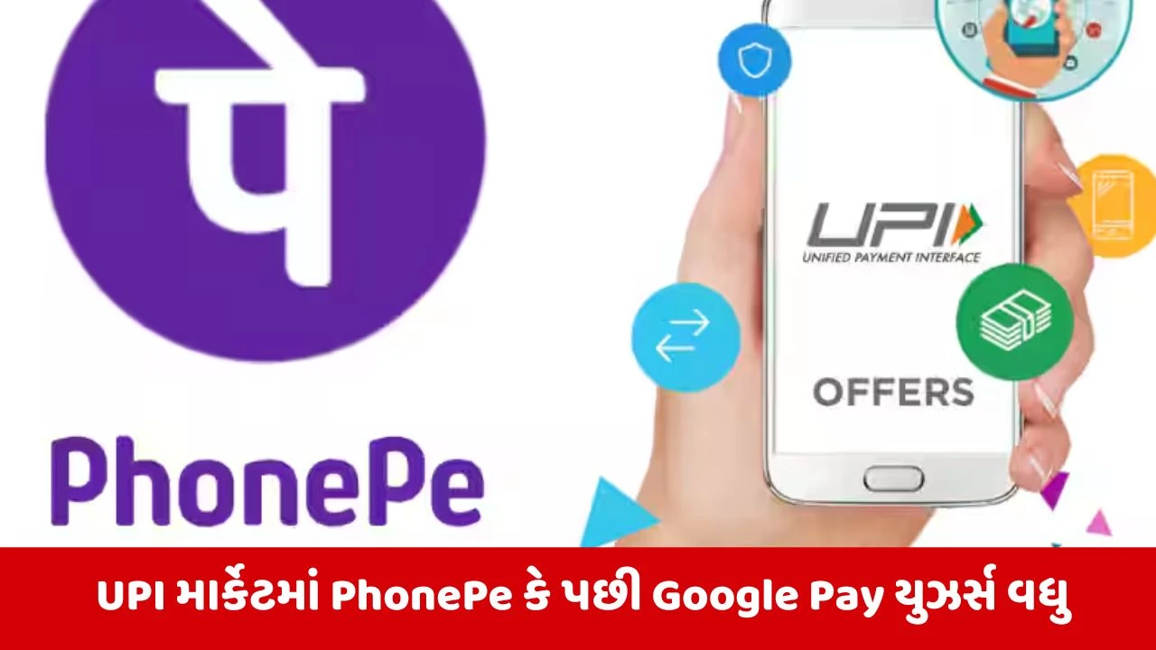 UPI પેમેન્ટ્સમાં PhonePe 45.6% માર્કેટ શેર સાથે અગ્રેસર
