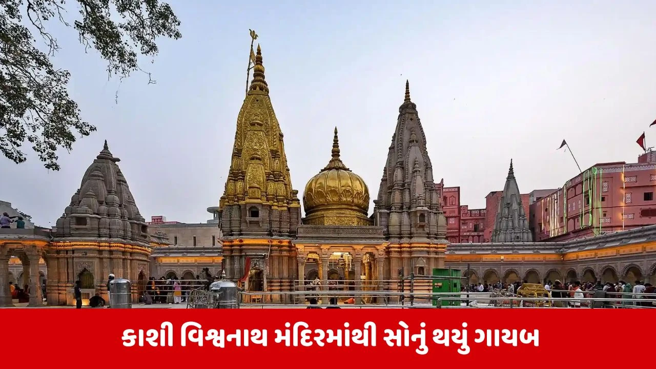 કાશી વિશ્વનાથ મંદિરમાંથી સોનાનો કળશ ગાયબ થયાનો આરોપ, તપાસ શરૂ