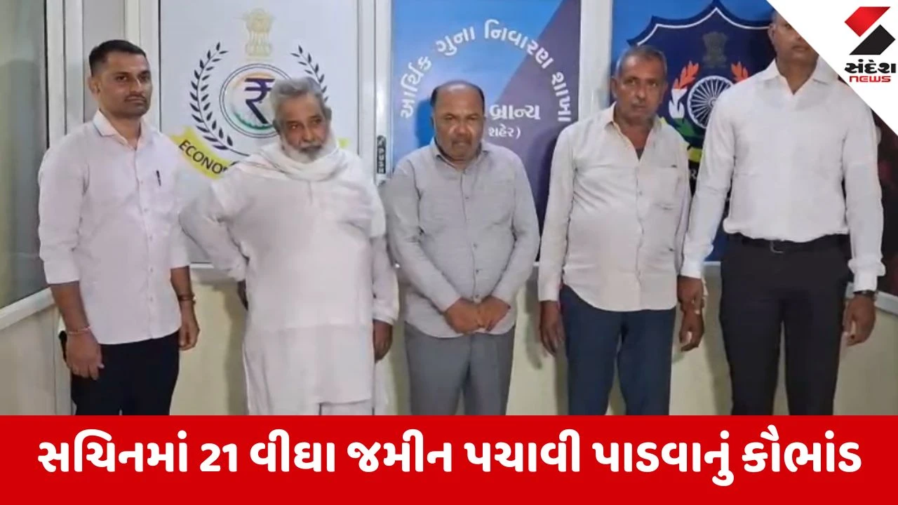 સુરતના સચિનમાં 21 વીઘા જમીનના બનાવટી દસ્તાવેજો