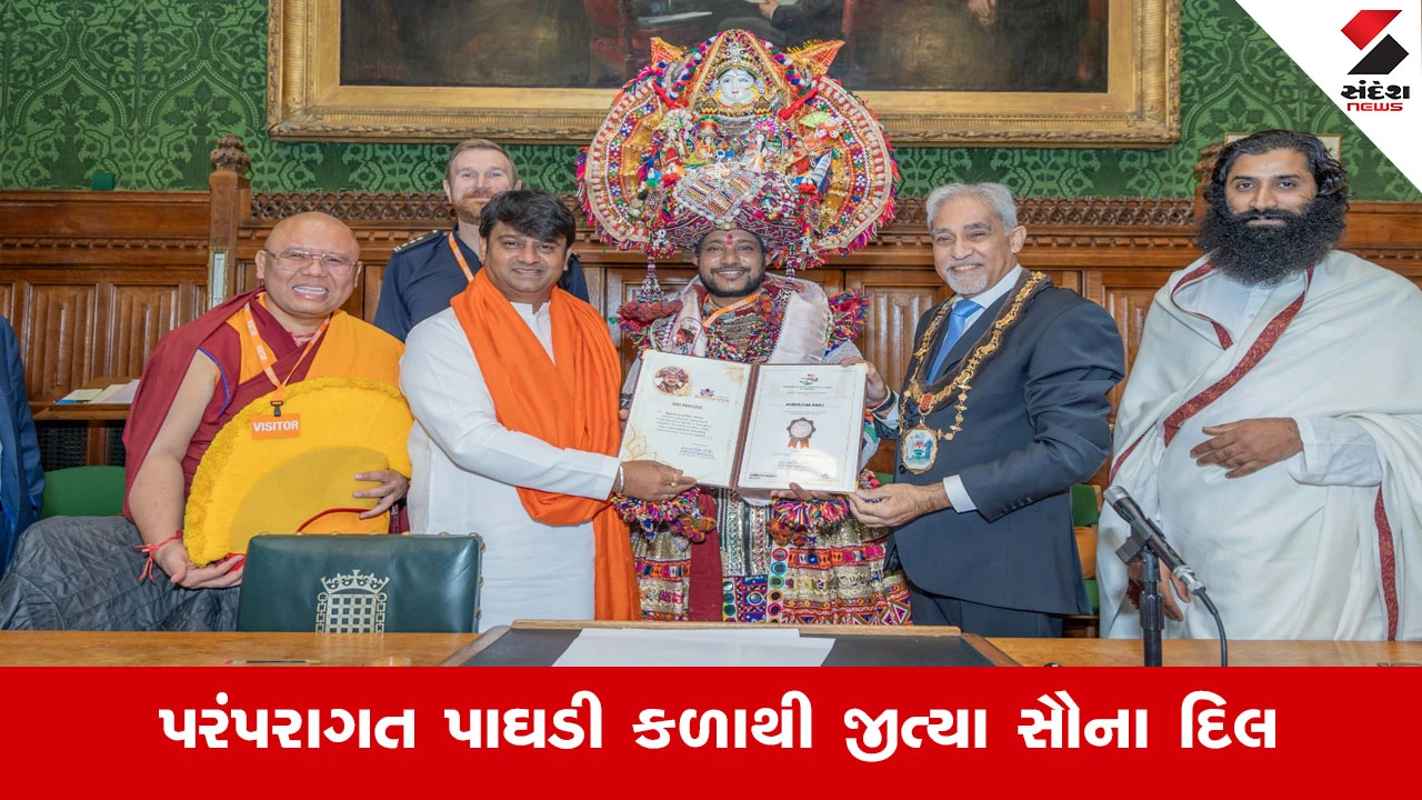 Ahmedabad News : વિદેશમાં ગુજરાતી સંસ્કૃતિનો જયજયકાર, લંડનની બ્રિટિશ પાર્લામેન્ટમાં અમદાવાદી 'પાઘડી મેન'નું ભવ્ય સન્માન...