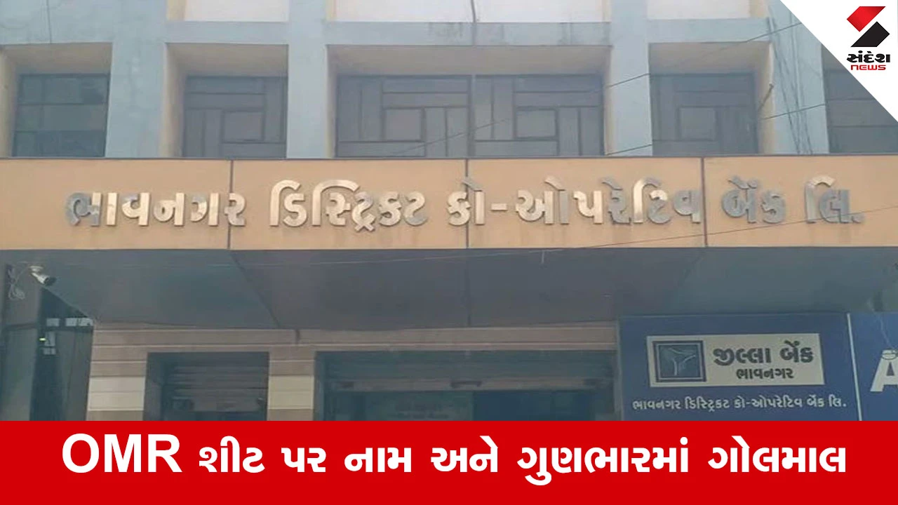 ભાવનગર બેંક ભરતી કૌભાંડ: OMR શીટમાં ગોલમાલ અને ગુણભાર બદલવા અંગે રજિસ્ટ્રારની નોટિસ