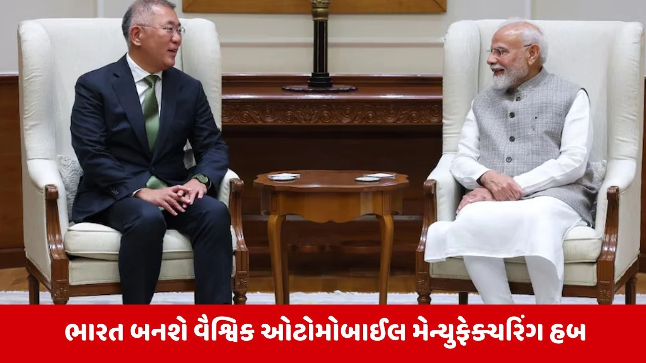 Hyundai Motor Group ભારતમાં ₹1.47 લાખ કરોડનું રોકાણ કરશે, PM મોદી સાથે મુલાકાત બાદ જાહેરાત