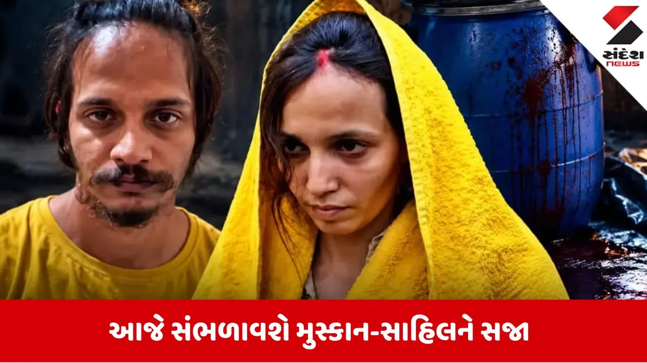 મેરઠની મુસ્કાન અને સાહિલને આજે મળશે સજા!