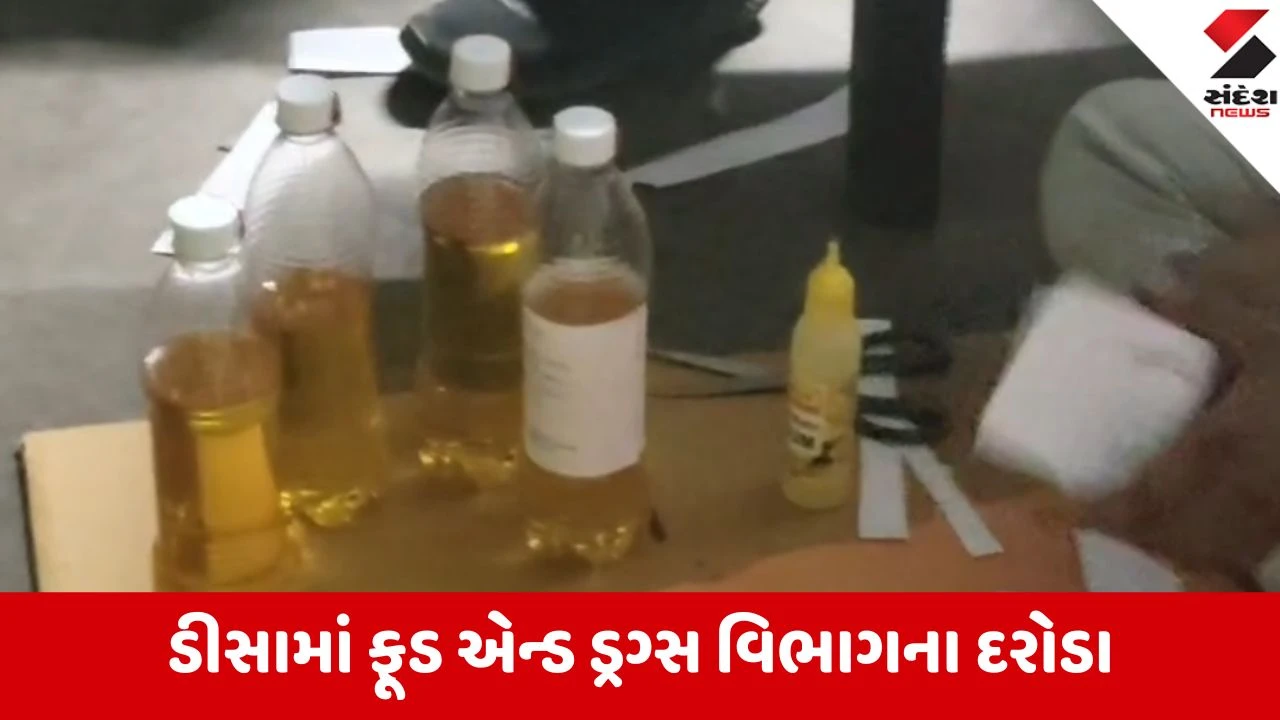 ડીસામાં બહુચર ડેરી પ્રોડક્ટ્સમાંથી 44 કિલો શંકાસ્પદ ઘી ઝડપાયું