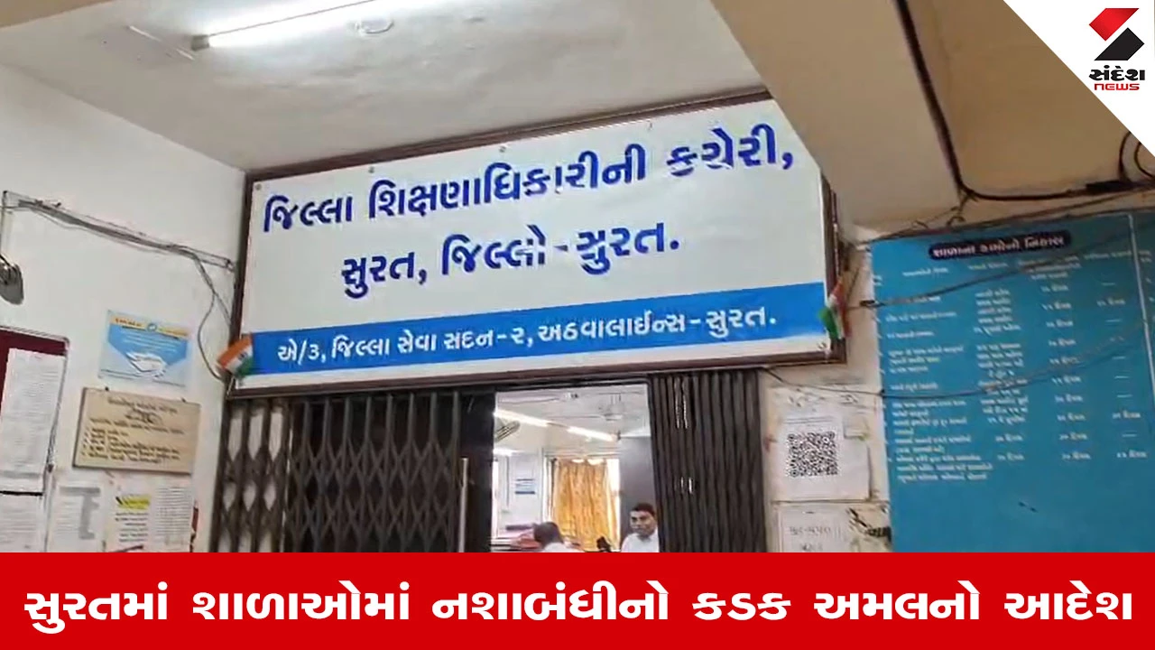 Surat News: શાળાઓની આસપાસ 500 મીટર વિસ્તાર નશામુક્ત ઝોન જાહેર, સંચાલકોએ સાઇનબોર્ડ લગાવવા પડશે