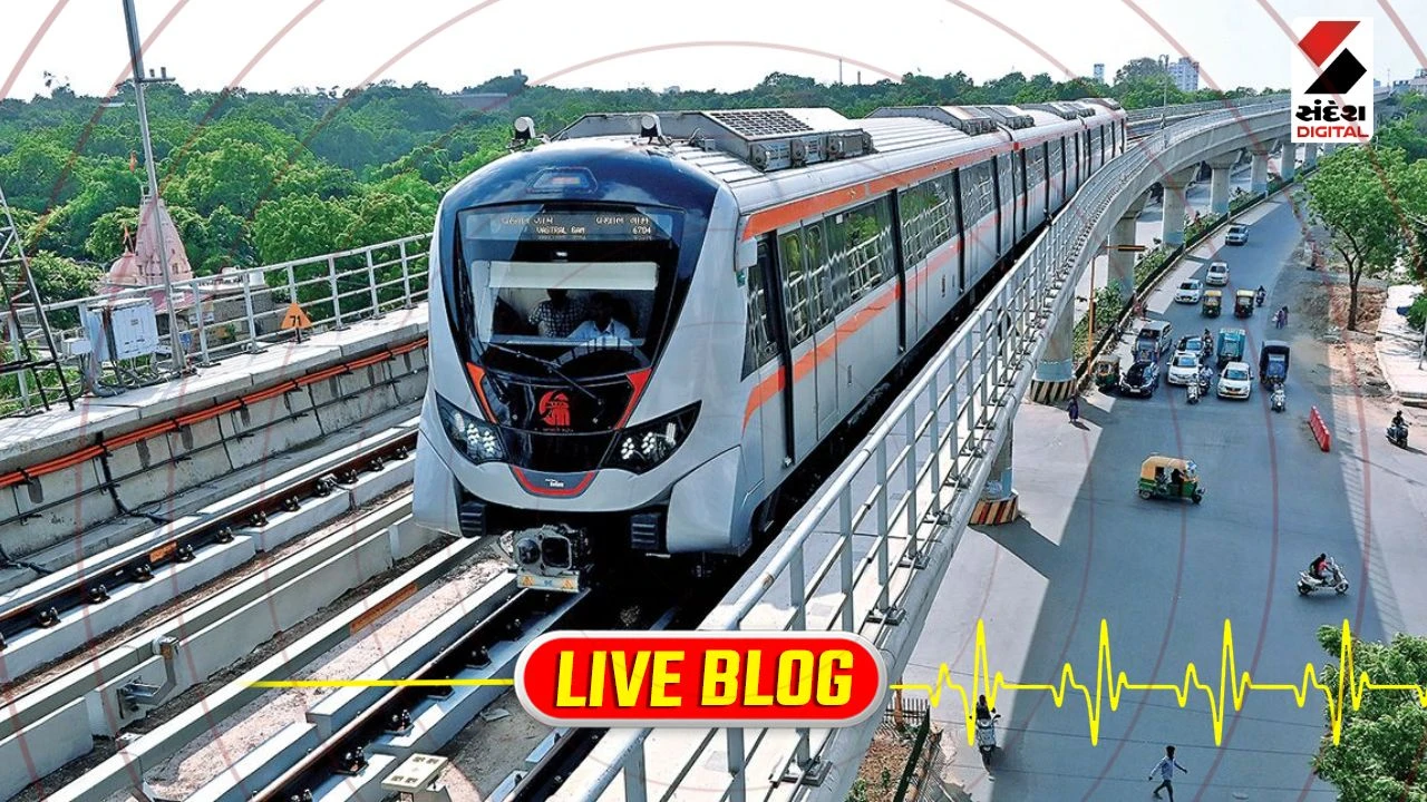 Gujarat Latest News Live: નવરાત્રિમાં મુસાફરોની સુવિધા માટે મોટો નિર્ણય, રાત્રે 2 વાગ્યા સુધી દોડશે અમદાવાદ મેટ્રો ટ્રેન