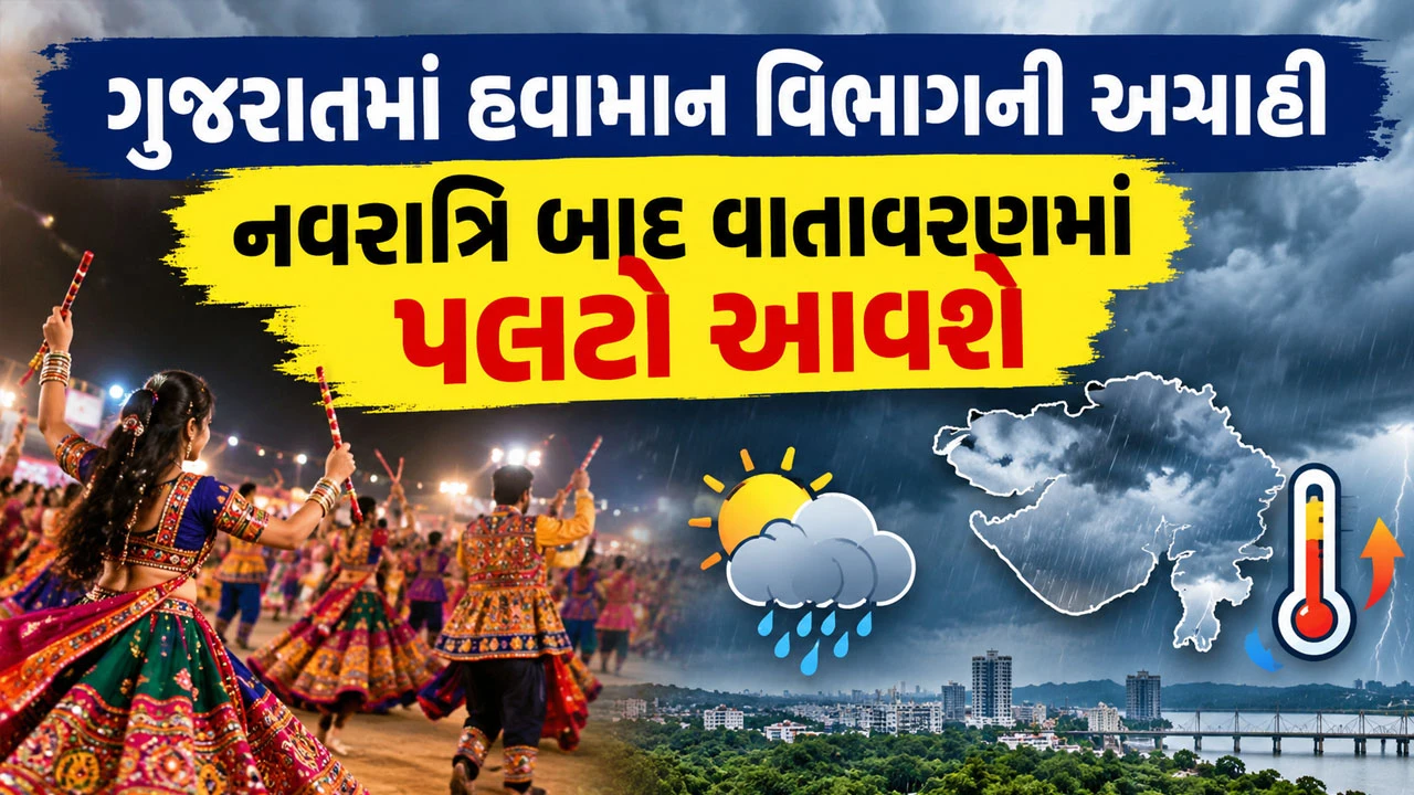 ગુજરાતમાં ગરમી યથાવત, 19 ઓક્ટોબર બાદ સામાન્યથી મધ્યમ વરસાદની સંભાવના
