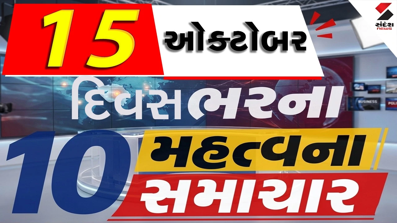 15 October Top News: સરકારે મોંઘવારી ભથ્થામાં વધારો કર્યો! વરસાદની આગાહી, નવરાત્રિના આયોજકોને ફટકારી નોટિસ