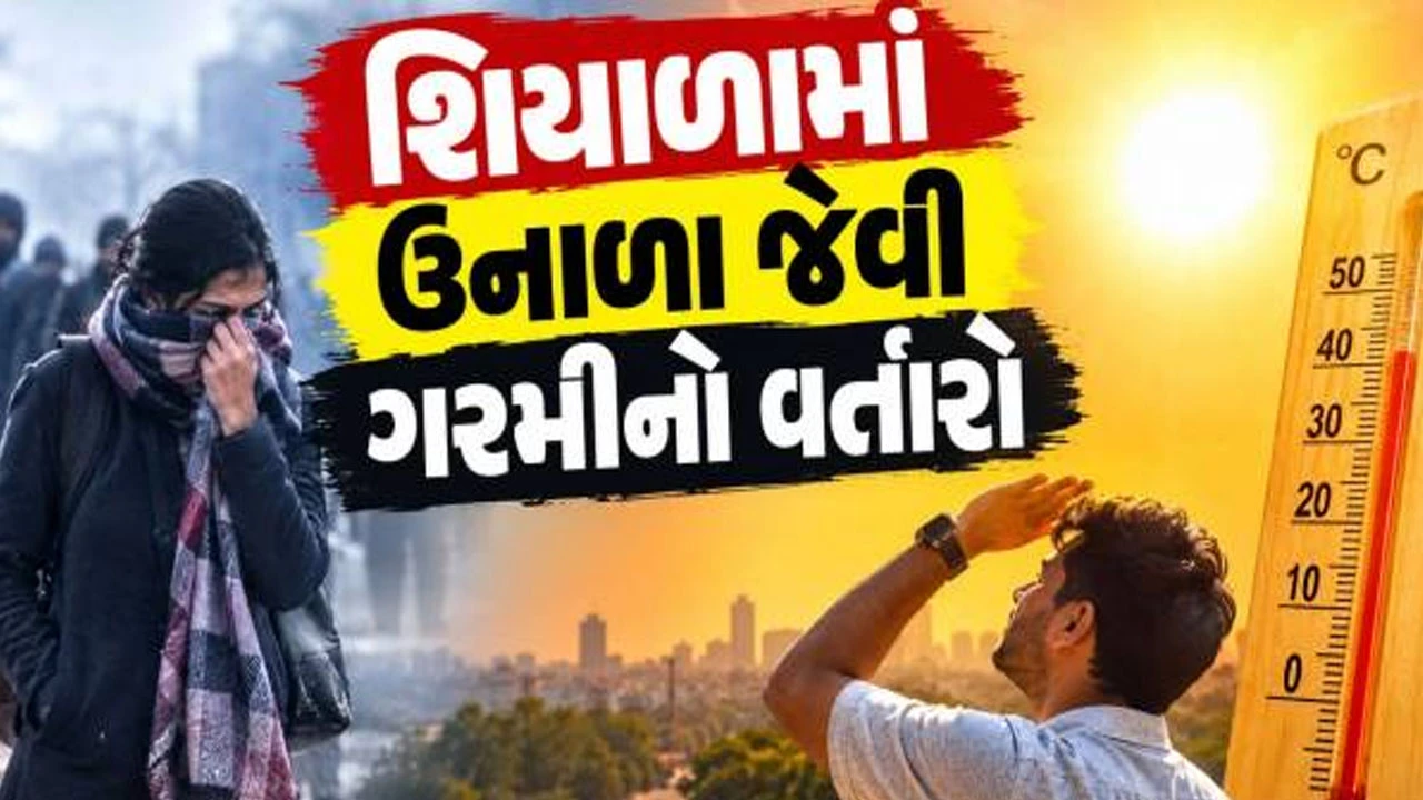 Gujarat Weather News: રાજ્યમાં ઉનાળા જેવી ગરમી વચ્ચે માવઠાની આગાહી, જાણો ક્યારે ખાબકશે વરસાદ?