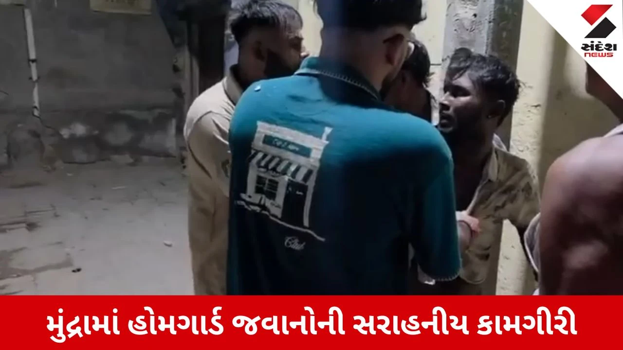 Kutch News: નવરાત્રિના બંદોબસ્તમાં ચમક્યા મુંદ્રાના હોમગાર્ડ્સ, બંધ મકાનને નિશાન બનાવતા બે ચોરો રંગેહાથ ઝડપાયા