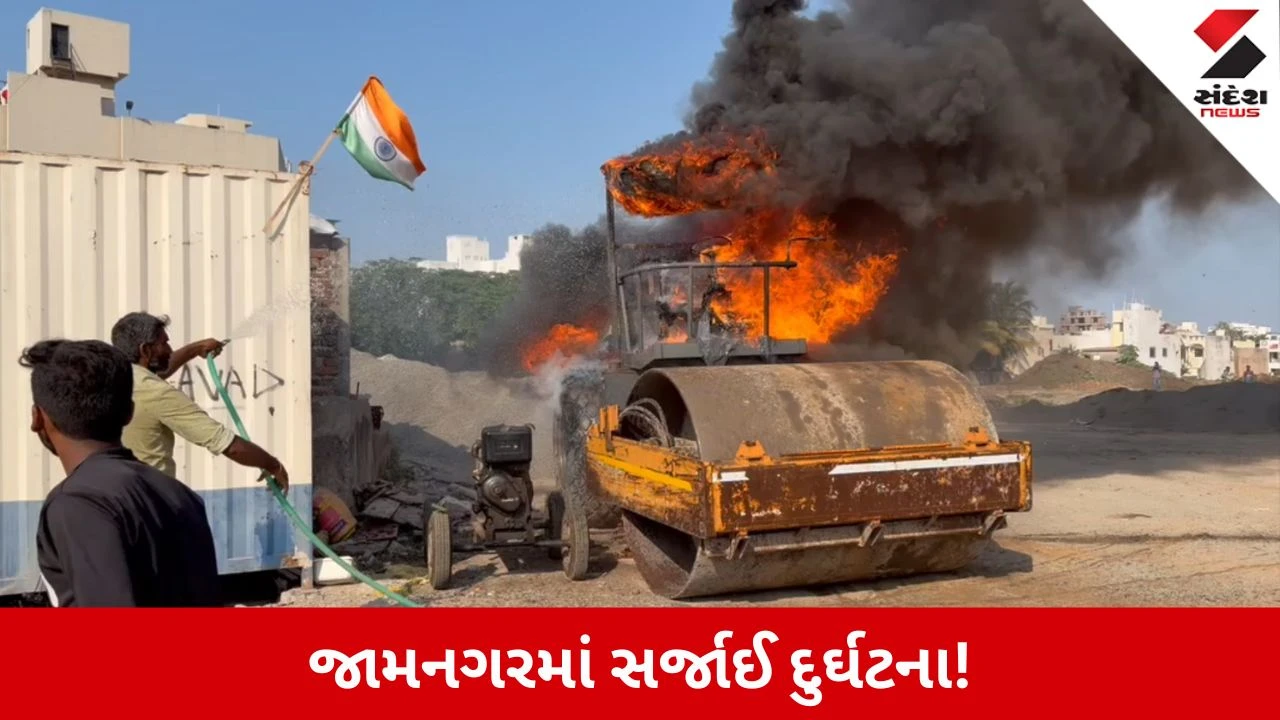 Jamnagar News: સ્પોર્ટ્સ કોમ્પ્લેક્સ નજીક રોડ રોલરમાં લાગી ભીષણ આગ