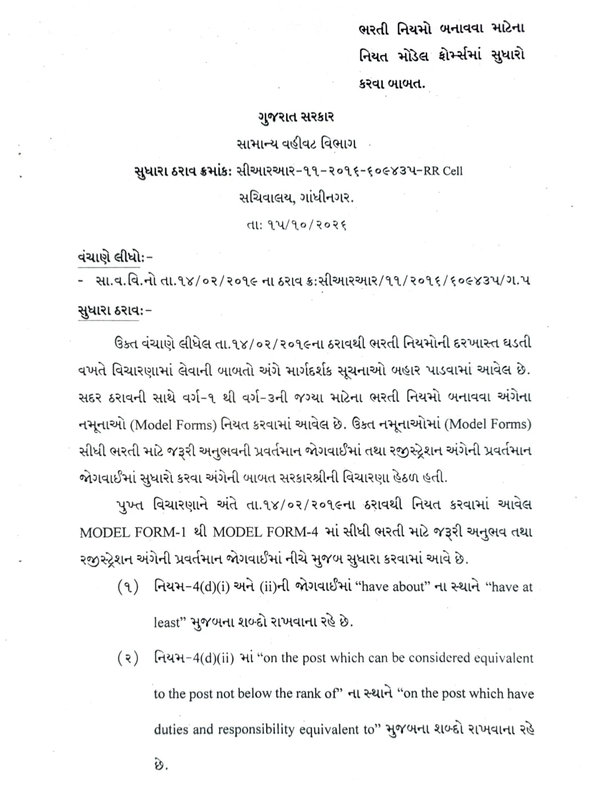 Gujarat Government Amends Class 1 to 3 Recruitment & Promotion Rules