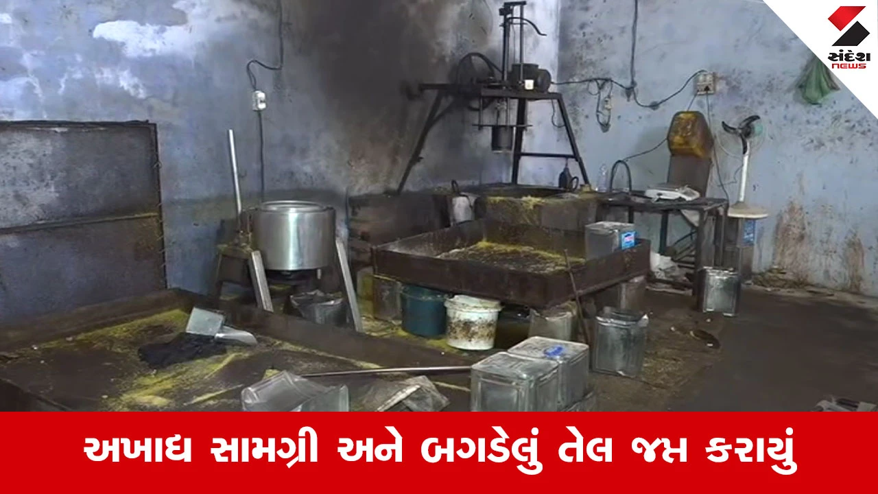 Ahmedabad News : બળી ગયેલું તેલ, હાનિકારક કલર અને ગંદકી, દાણીલીમડાના ગૃહ ઉદ્યોગ પર AMCની તવાઈ