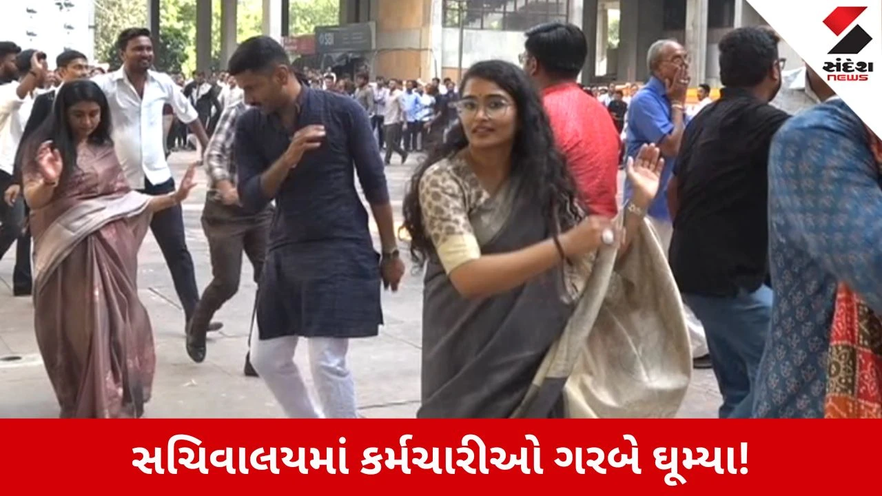 Navratri 2026: સચિવાલયમાં ગરબાની ધમાકેદાર રમઝટ! લંચ ટાઈમમાં કર્મચારીઓ ગરબે ઘૂમ્યા, Video