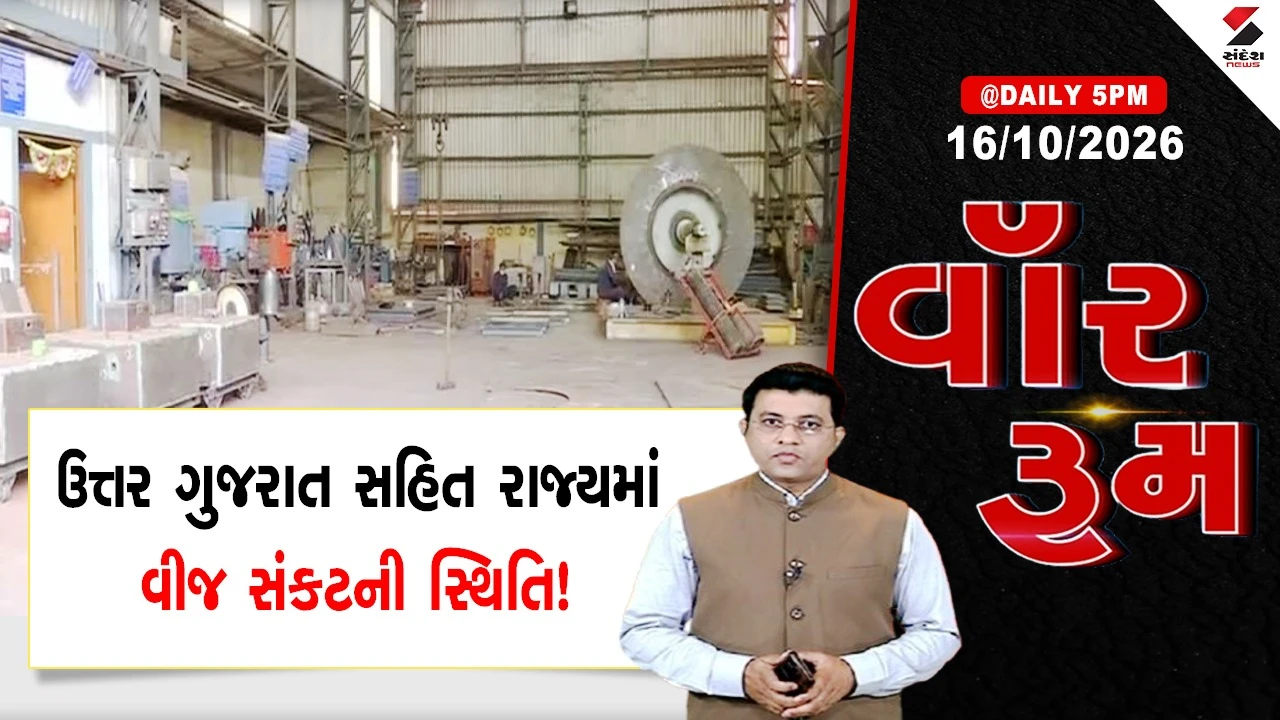 WAR ROOM :  ઉત્તર ગુજરાત સહિત રાજ્યમાં વીજ સંકટની સ્થિતિ!