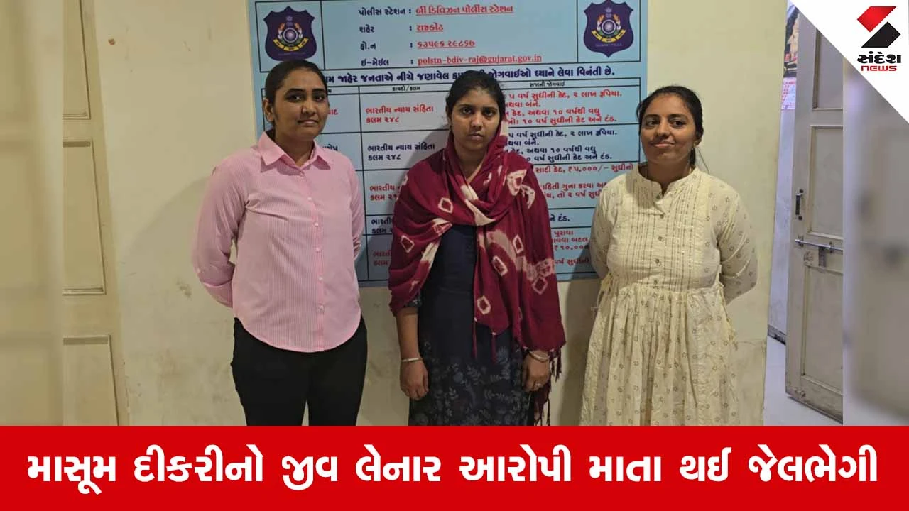Rajkotમાં બાળકી હત્યા કેસમાં પોલીસનો મોટો ખુલાસો, જન્મદાત્રી જ નીકળી હત્યારી!