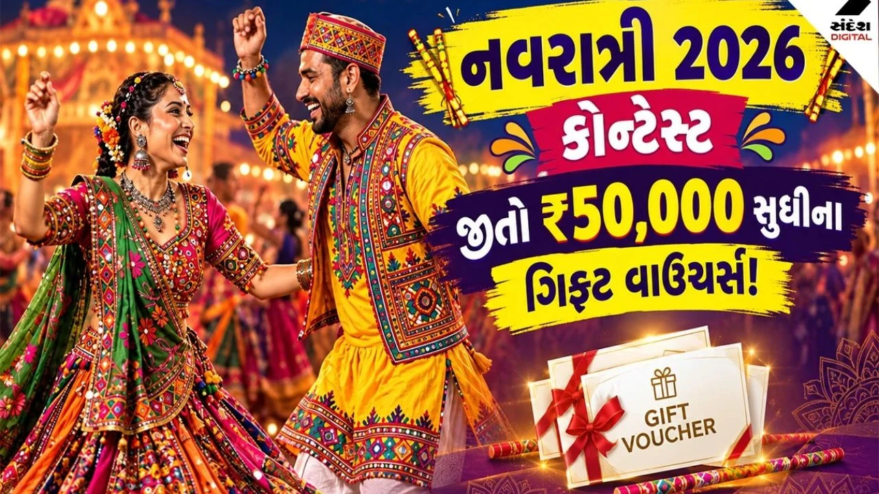 Sandesh Navratri 2026 Contest: સાંજે 6 વાગે થશે 15 ઓક્ટોબરના વિજેતાઓની જાહેરાત