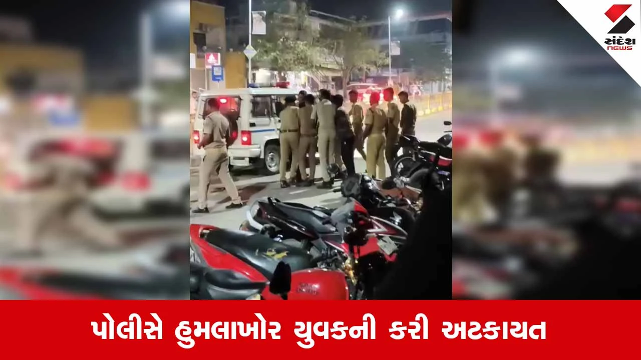 Suratના કોસંબામાં પોલીસ કર્મચારી પર હુમલો: ટ્રાફિક હટાવવાનું કહેતા ઉશ્કેરાયેલા યુવકે કરી મારામારી!